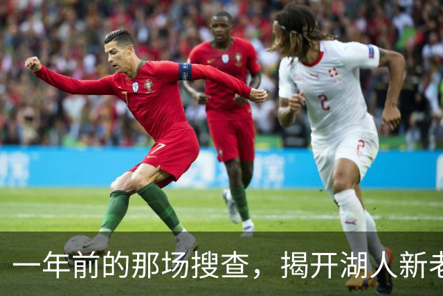 一年前的那场搜查，揭开湖人新老板背后的160亿美元谜团-NBA专区-虎扑社区