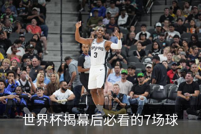 世界杯揭幕后必看的7场球