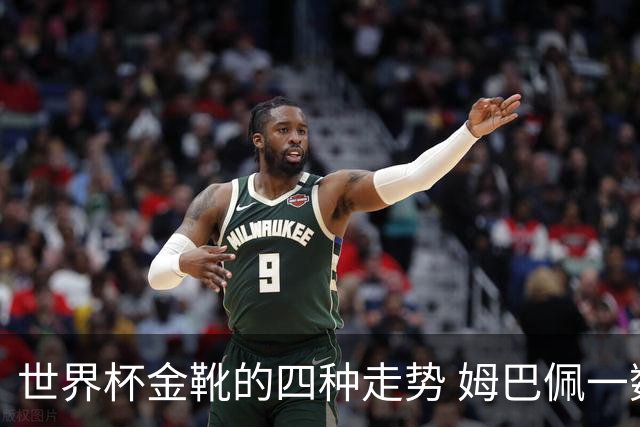 世界杯金靴的四种走势 姆巴佩一数据远超梅西 哈兰德憾失铜靴