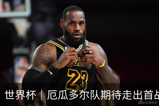 世界杯｜厄瓜多尔队期待走出首战失利阴霾