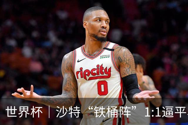 世界杯｜沙特“铁桶阵”1:1逼平乌拉圭