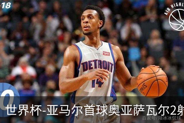 世界杯-亚马尔首球奥亚萨瓦尔2射1传 西班牙半场3-0沙特