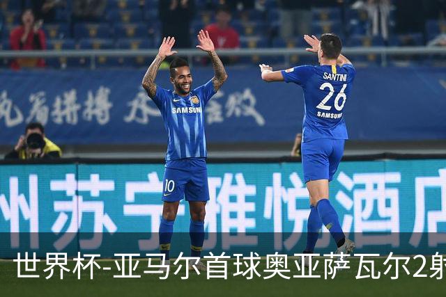 世界杯-亚马尔首球奥亚萨瓦尔2射1传 西班牙半场3-0沙特