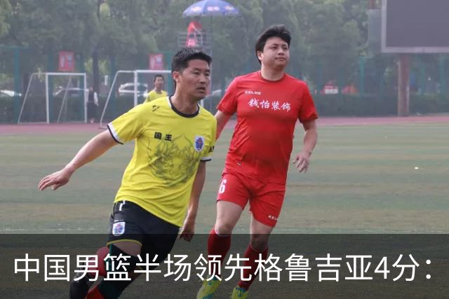 中国男篮半场领先格鲁吉亚4分：双核轮休 廖三宁13分贺希宁9分