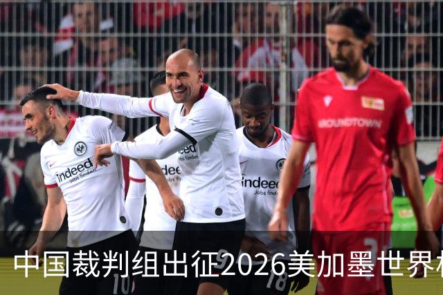 中国裁判组出征2026美加墨世界杯