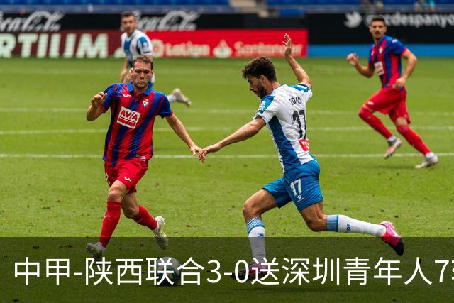 中甲-陕西联合3-0送深圳青年人7轮不胜 塞尔马尼破门黄嘉俊乌龙