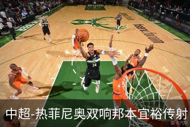 中超-热菲尼奥双响邦本宜裕传射 辽宁3-1送申花三连败