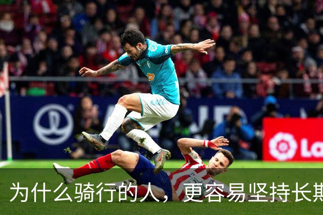 为什么骑行的人，更容易坚持长期主义