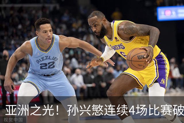 亚洲之光！孙兴慜连续4场比赛破门，世界杯失意后，韩国队长持续闪眼