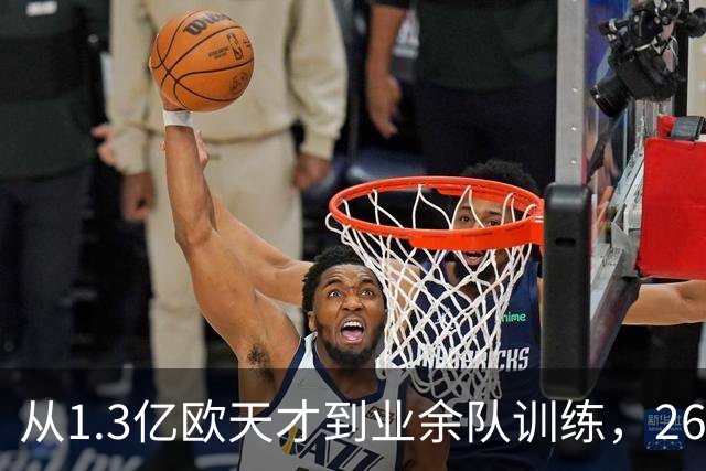 从1.3亿欧天才到业余队训练，26岁桑乔的坠落，从来不止天赋褪色