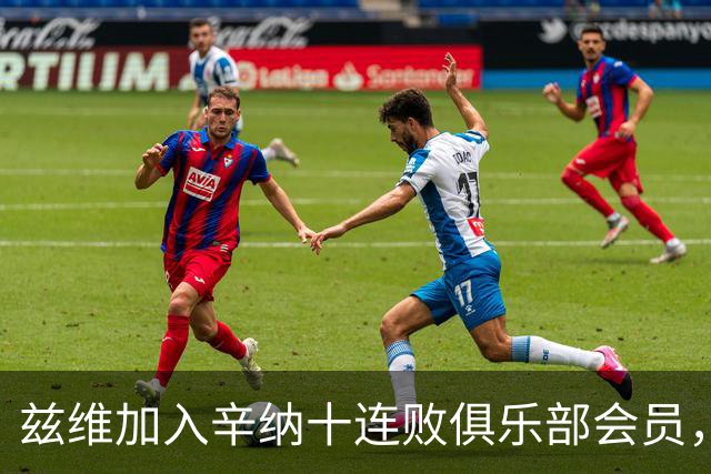 兹维加入辛纳十连败俱乐部会员，新老巨头“门徒”都还有谁？