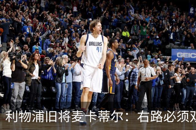 利物浦旧将麦卡蒂尔：右路必须双线补强，右后卫和边锋都要买人