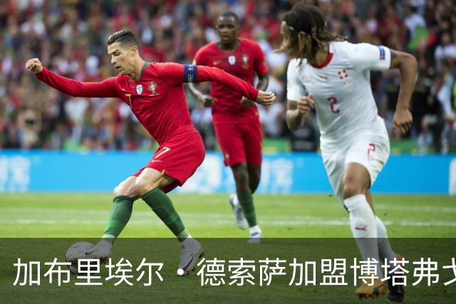 加布里埃尔·德索萨加盟博塔弗戈，签约至2029年