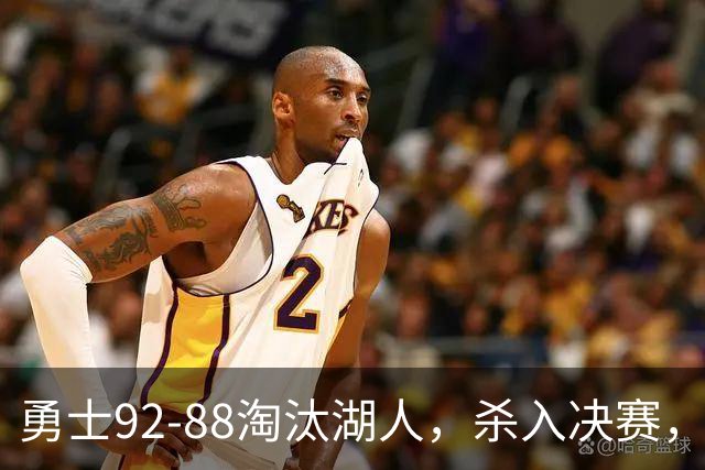勇士92-88淘汰湖人，杀入决赛，11号秀再立大功，库里帮手诞生
