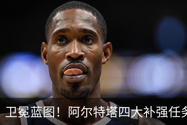 卫冕蓝图！阿尔特塔四大补强任务，维尼修斯、吉马良斯进入引援清单