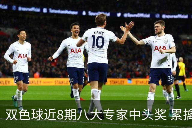 双色球近8期八大专家中头奖 累擒奖金近7千万