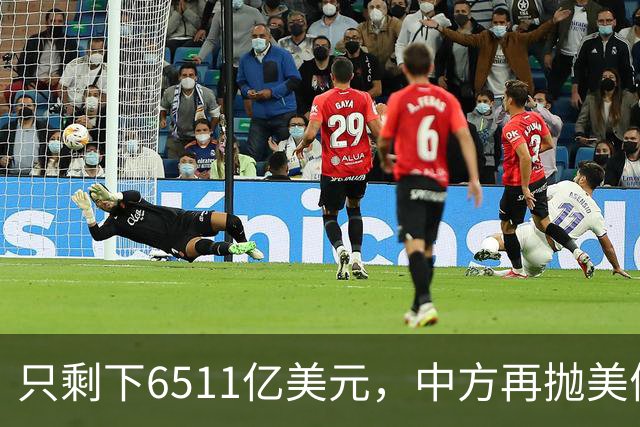 只剩下6511亿美元，中方再抛美债后离场，最大接盘国家浮出水面