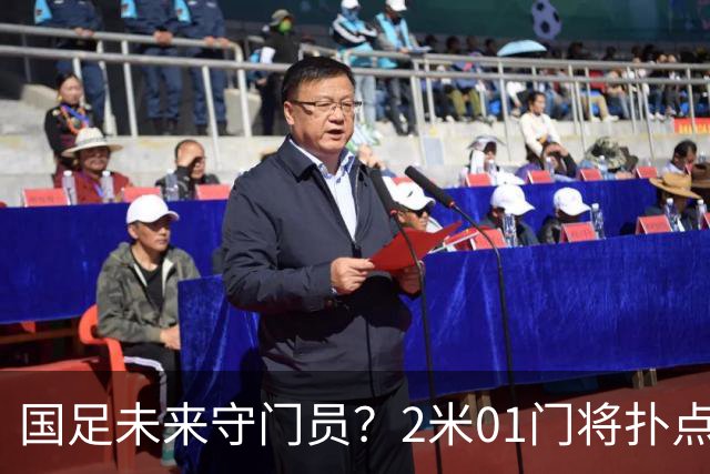 国足未来守门员？2米01门将扑点 8次救球 终结泰山连续15轮失球尴尬