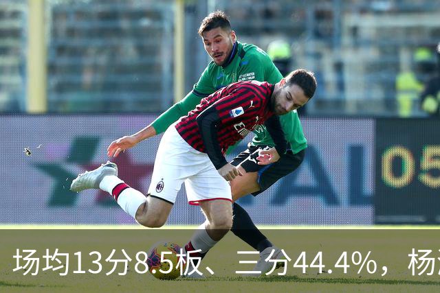 场均13分8.5板、三分44.4%，杨瀚森这届夏联到底练出了什么？