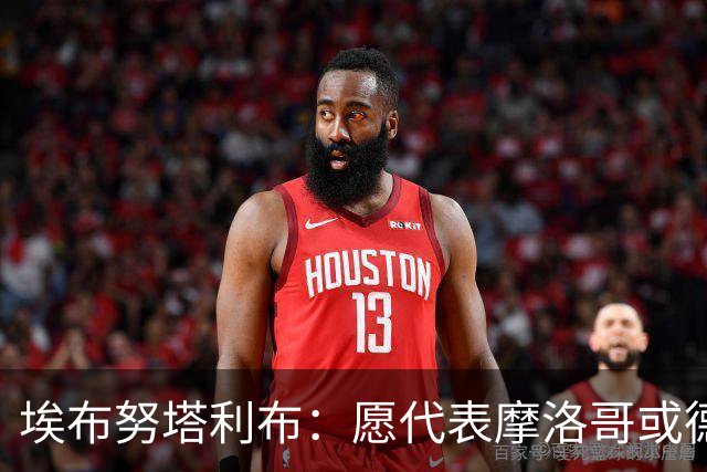 埃布努塔利布：愿代表摩洛哥或德国出战，很失望没踢上世界杯