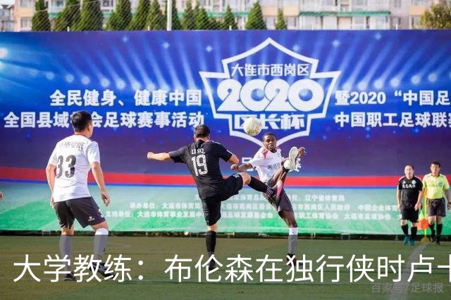大学教练：布伦森在独行侠时卢卡是核心 离开时他说他想领导球队