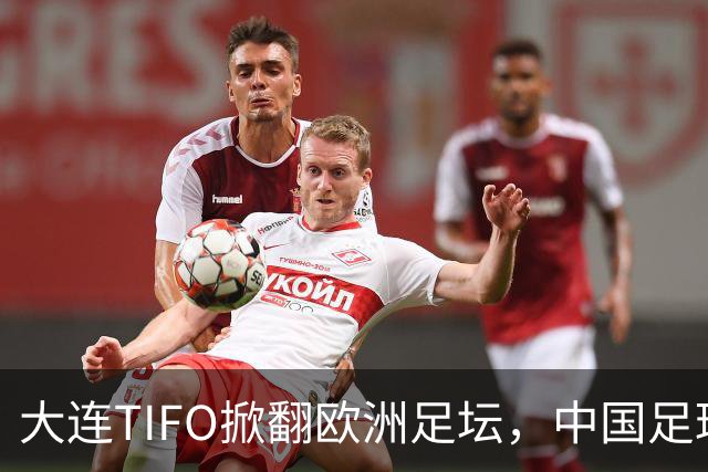 大连TIFO掀翻欧洲足坛，中国足球的浪漫藏不住了