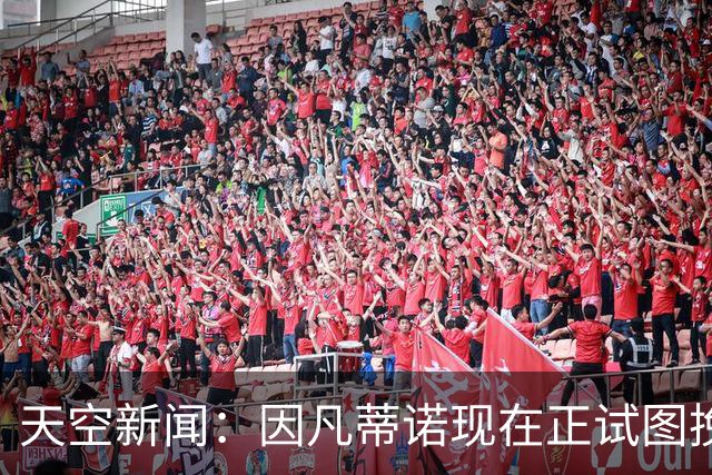 天空新闻：因凡蒂诺现在正试图挽救自己在国际足联的职位