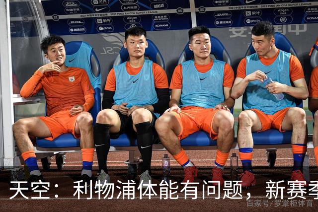 天空：利物浦体能有问题，新赛季球队很难踢出伊劳拉逼抢风格