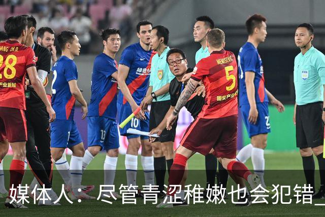 媒体人：尽管青涩稚嫩也会犯错 但他们依旧是纸面天赋更强的球队