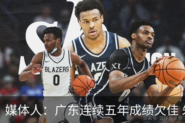媒体人：广东连续五年成绩欠佳 朱芳雨杜锋最终担责