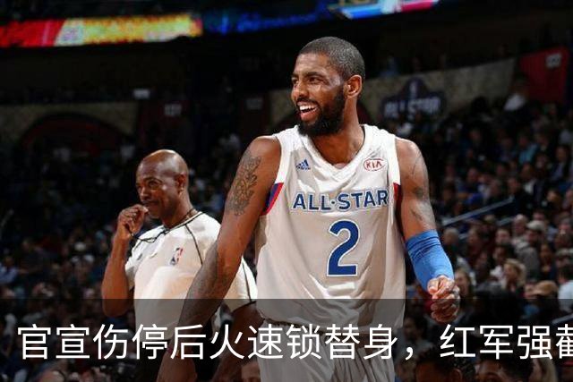 官宣伤停后火速锁替身，红军强截巴黎猎物