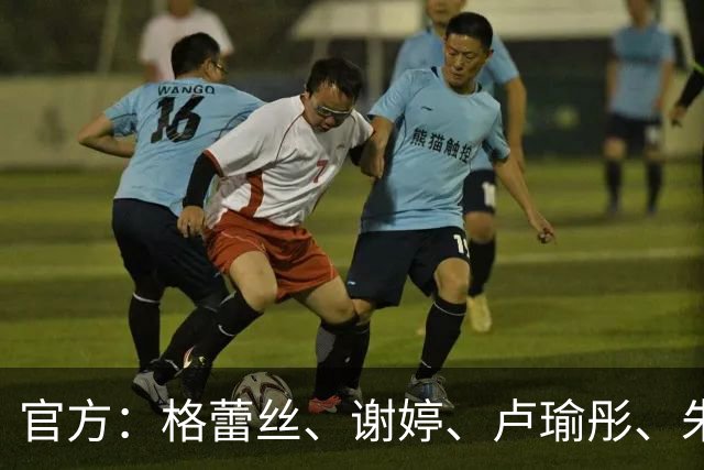 官方：格蕾丝、谢婷、卢瑜彤、朱雪梅加盟广西平果呗侬足球俱乐部
