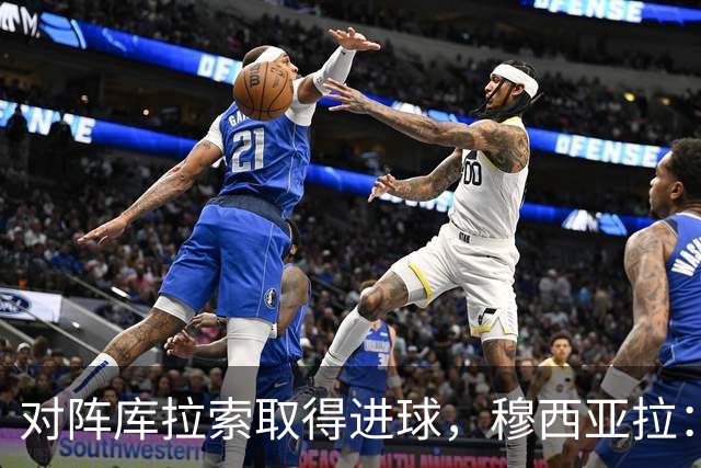 对阵库拉索取得进球，穆西亚拉：复出以来从未像那一刻那样开心