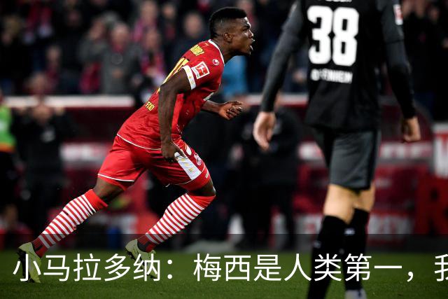 小马拉多纳：梅西是人类第一，我父亲是外星人