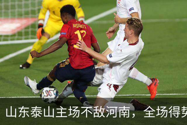 山东泰山主场不敌河南，全场得势不得分，史松宸替补送助攻
