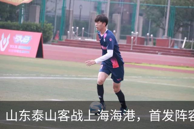 山东泰山客战上海海港，首发阵容公布！