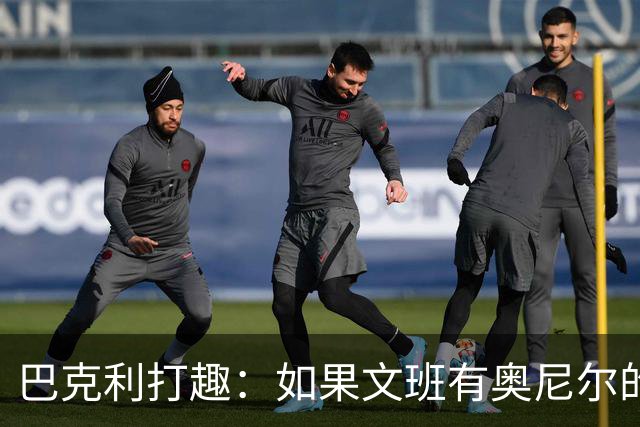 巴克利打趣：如果文班有奥尼尔的脑子 我们就得给他单开一个联赛