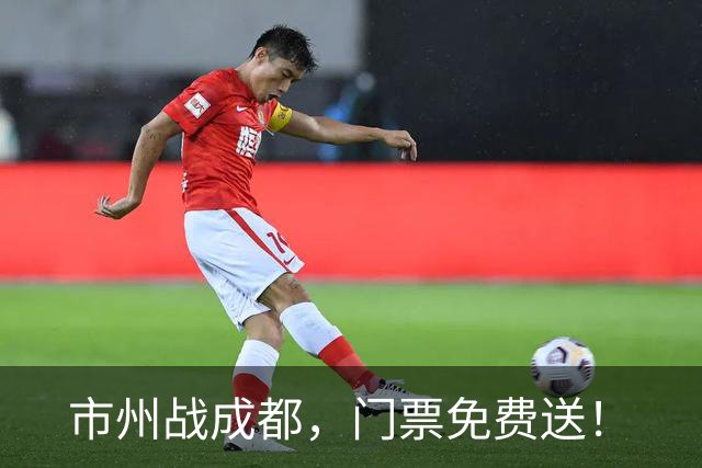 市州战成都，门票免费送！