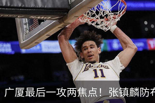 广厦最后一攻两焦点！张镇麟防布朗抽空摘护膝太从容，孙铭徽表摊手费解