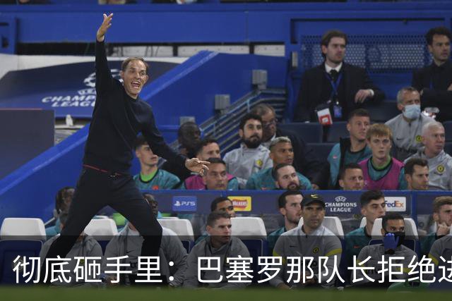 彻底砸手里：巴塞罗那队长拒绝进行手术的建议