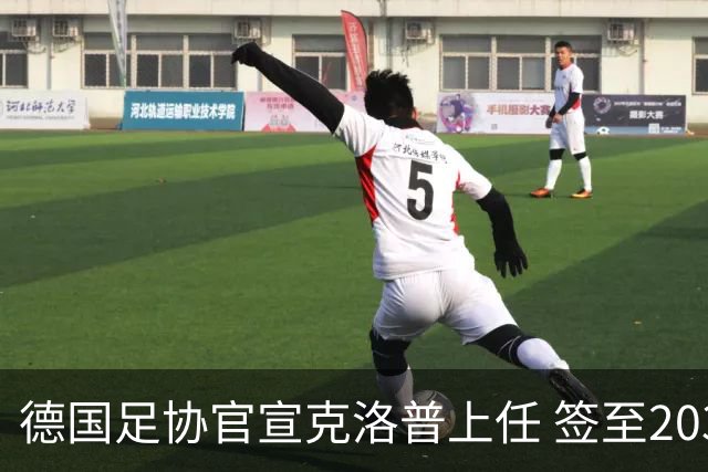 德国足协官宣克洛普上任 签至2030年世界杯