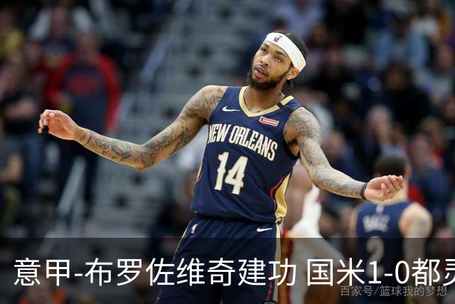意甲-布罗佐维奇建功 国米1-0都灵获联赛第3名