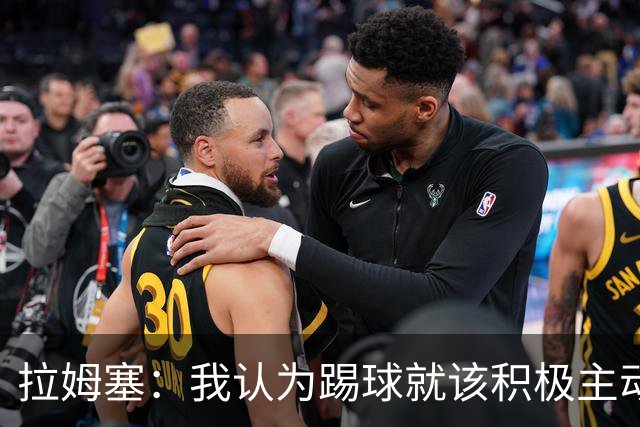 拉姆塞：我认为踢球就该积极主动，摆大巴绝对不会是我的执教风格