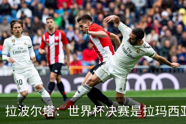 拉波尔塔：世界杯决赛是拉玛西亚的骄傲 巴萨的足球是最好的