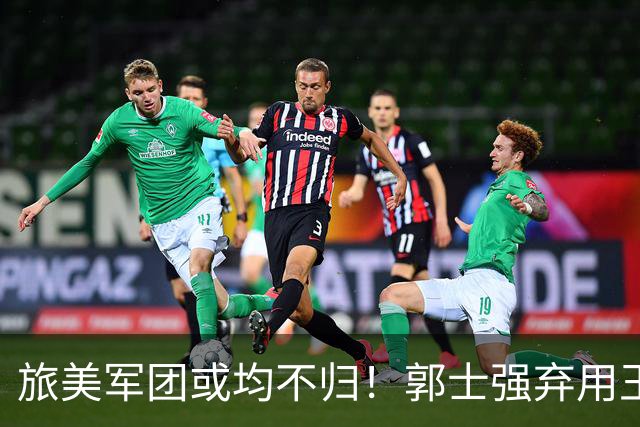 旅美军团或均不归！郭士强弃用王俊杰寒人心 就看赵睿周琦状态了