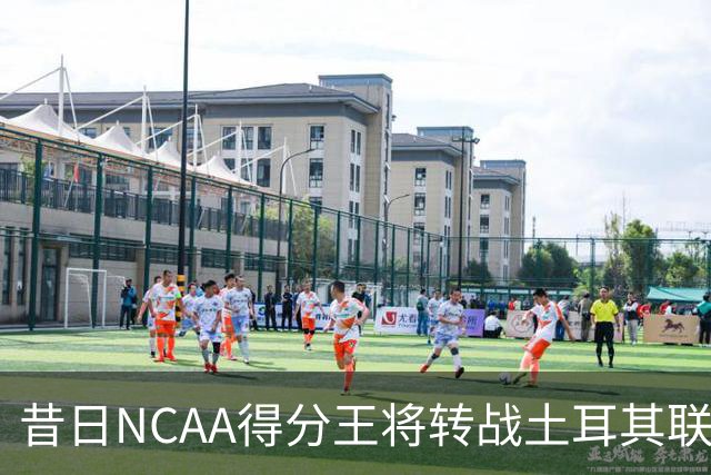 昔日NCAA得分王将转战土耳其联赛，夏联他在爵士的表现并不理想？