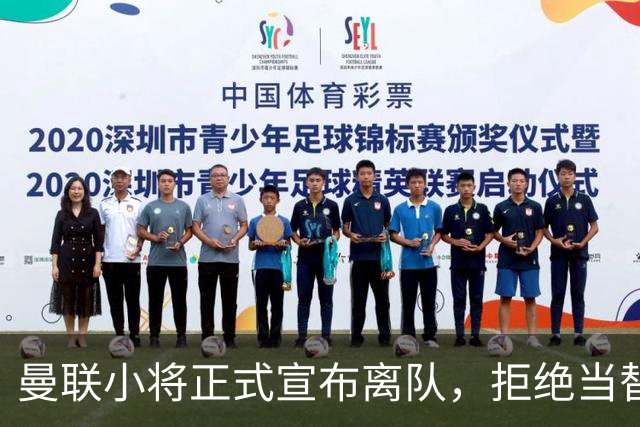 曼联小将正式宣布离队，拒绝当替补！西甲球队成新方向