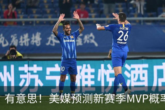 有意思！美媒预测新赛季MVP概率：SGA17%、东契奇16%！