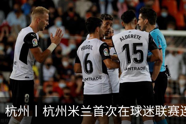 杭州丨杭州米兰首次在球迷联赛连败