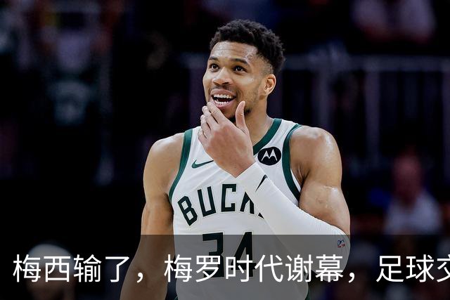 梅西输了，梅罗时代谢幕，足球交给了常人